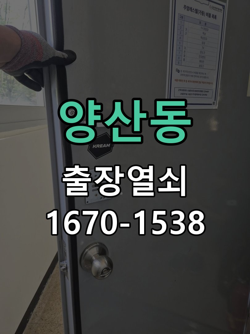 양산동 사무실 유리문 번호키 자동수동 모드 설정 작업 완료 후 정상 작동 확인