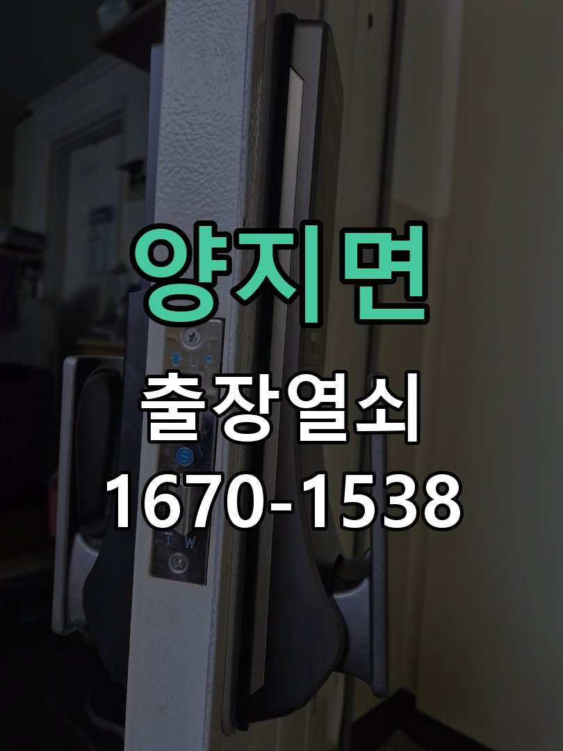 양지면 상가 셔터키 자물쇠 고장 출장 수리 상가 롤러셔터 바닥 자물쇠에 키가 헛돌고 열리지 않음 현장 출장