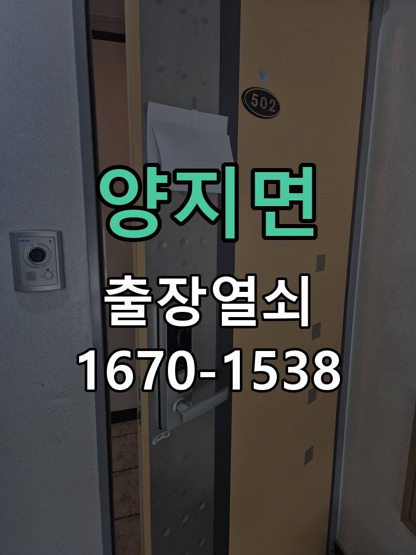 양지면 상가 셔터키 자물쇠 고장 출장 수리 원형 상가 셔터키 자물쇠 어셈블리 교체 정밀 점검 및 교체