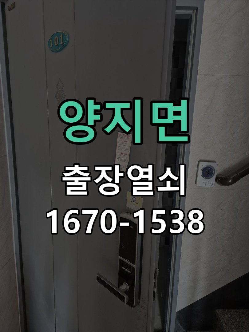 양지면 상가 셔터키 자물쇠 고장 출장 수리 작업 완료 후 정상 작동 확인