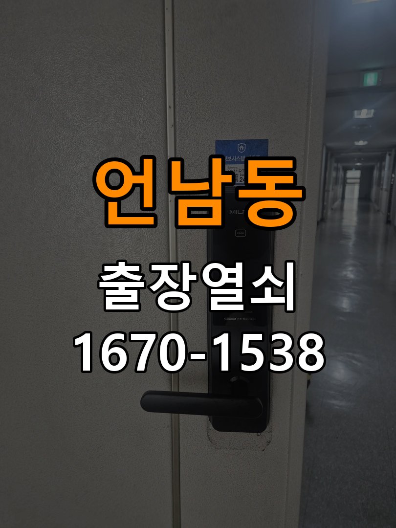 언남동열쇠 반지하 주택 도어락 타공 고려 교체 규격 및 상담 준비 참고 사진 1