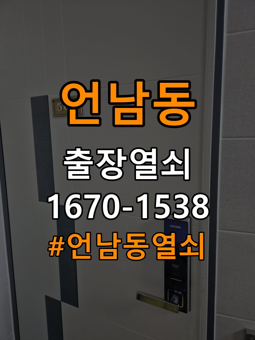 언남동열쇠 반지하 주택 도어락 타공 고려 교체 규격 및 상담 준비 참고 사진 3