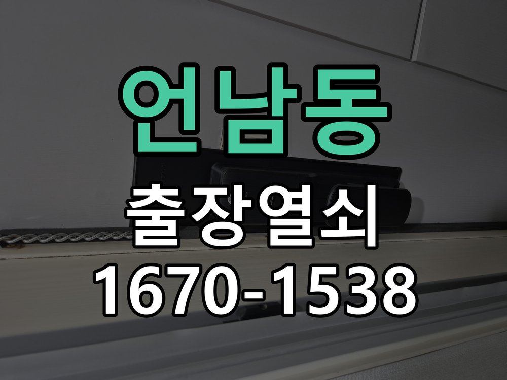 언남동 상가 셔터키 자물쇠 고장 출장 수리 원형 상가 셔터키 자물쇠 어셈블리 교체 정밀 점검 및 교체