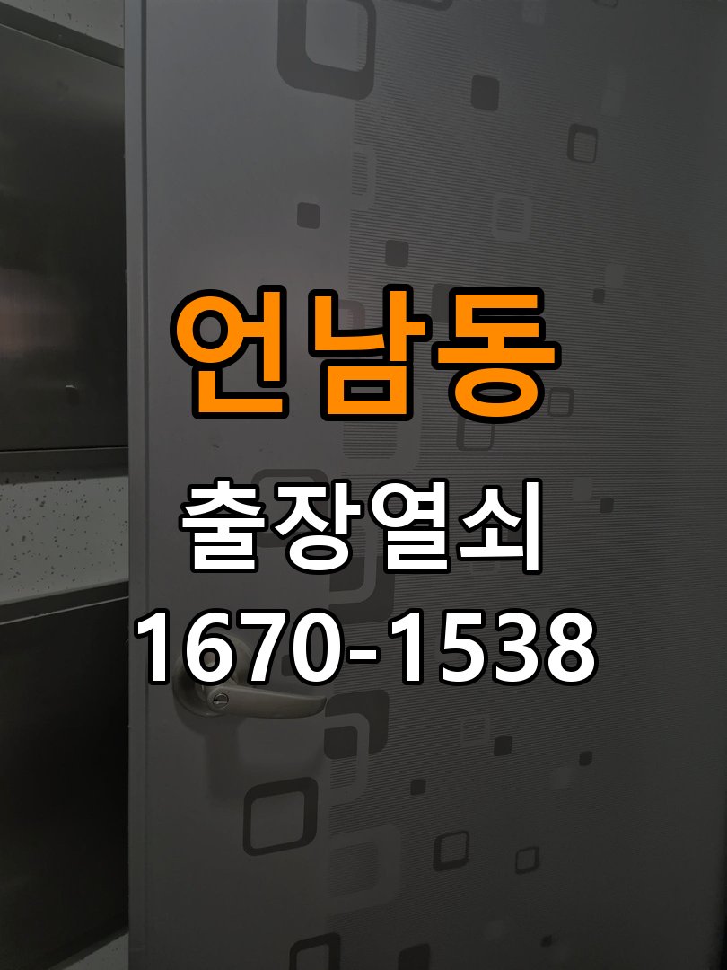 언남동열쇠 자가 구매 제품 설치 구성품 확인 및 주의사항 참고 사진 3