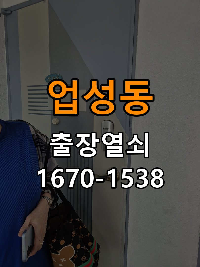 업성동 반지하 주택 도어락 비밀번호 분실 파손없이 개문 - 설치 환경 확인방법 반지하 주택 출입 공간에서 비밀번호 변경 직후 기억나지 않아 출입이 차단된 상황. 이 글의 점검 목적: 문 종류, 설치 위치와 실내외 환경의 영향을 함께 확인 현장 출장