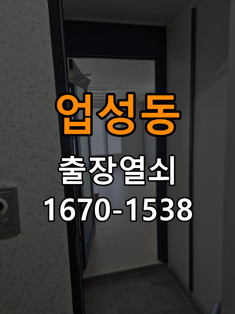 업성동 반지하 주택 도어락 비밀번호 분실 파손없이 개문 - 설치 환경 확인방법 파손 없는 무손상 디지털 도어락 개문 작업 정밀 점검 및 교체