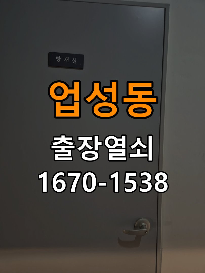 업성동 반지하 주택 도어락 비밀번호 분실 파손없이 개문 - 설치 환경 확인방법 작업 완료 후 정상 작동 확인