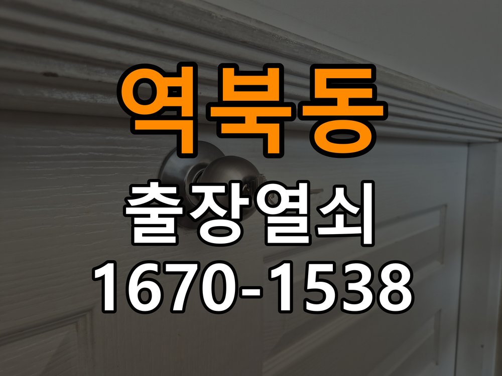 역북동열쇠 복도식 아파트 도어락 비밀번호 분실 파손없이 개문 참고 사진 2