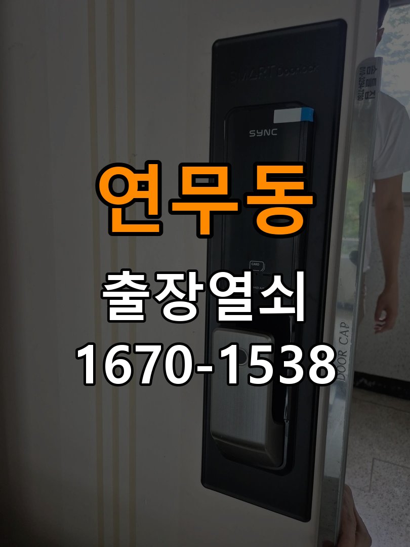 연무동도어락 열쇠 출장 24시 사무실 도어락 방전 응급대처 방법 참고 사진 1