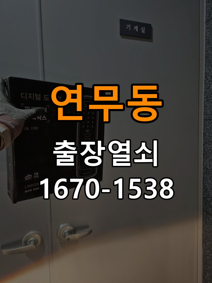 연무동도어락 열쇠 출장 24시 사무실 도어락 방전 응급대처 방법 참고 사진 2