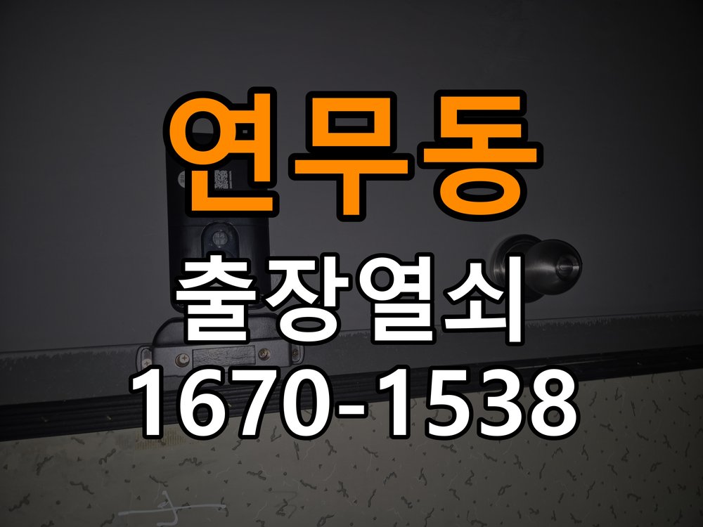 연무동도어락 열쇠 출장 24시 사무실 도어락 방전 응급대처 방법 참고 사진 3