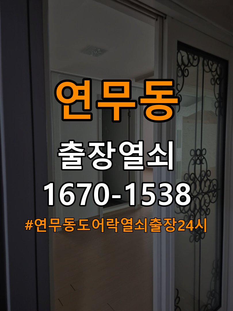 연무동도어락 열쇠 출장 24시 사무실 도어락 방전 응급대처 방법 참고 사진 4