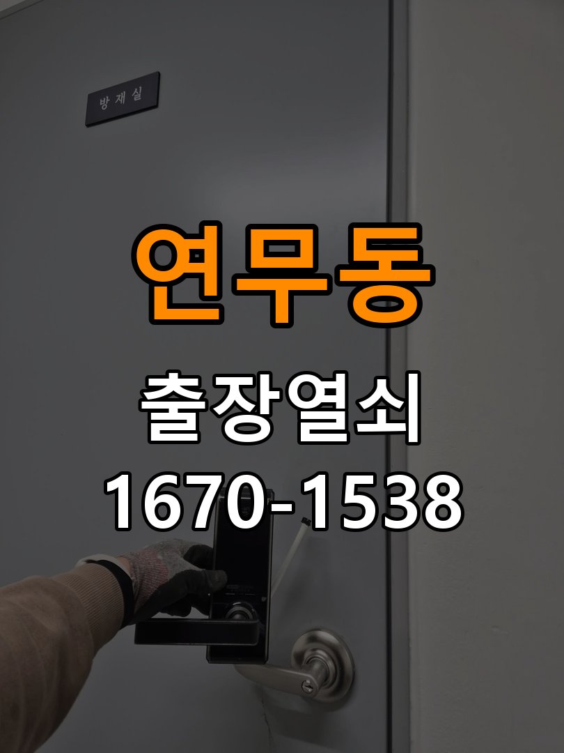 연무동열쇠 도어락 소리만 나고 걸쇠 안 움직일 때 대처법 참고 사진 1
