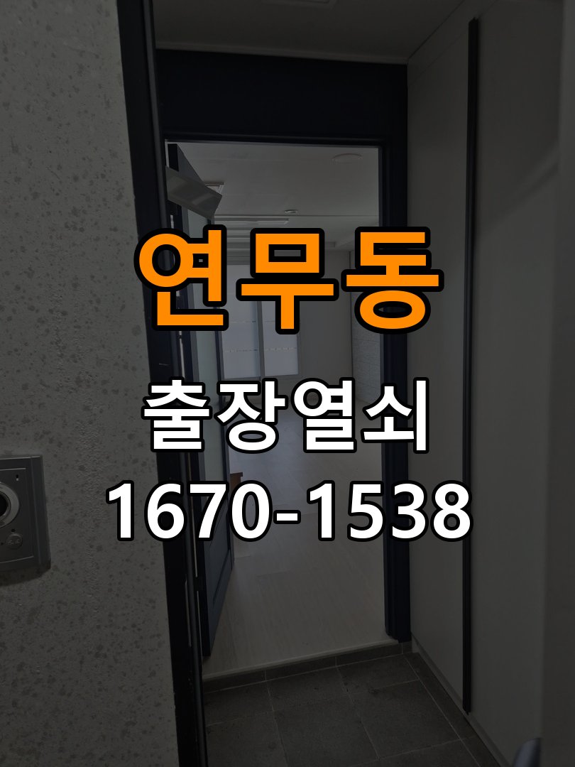연무동열쇠 도어락 소리만 나고 걸쇠 안 움직일 때 대처법 참고 사진 3