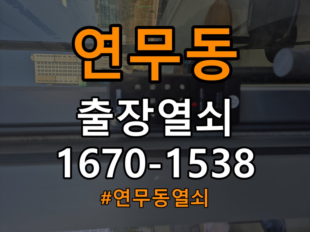 연무동열쇠 도어락 소리만 나고 걸쇠 안 움직일 때 대처법 참고 사진 4