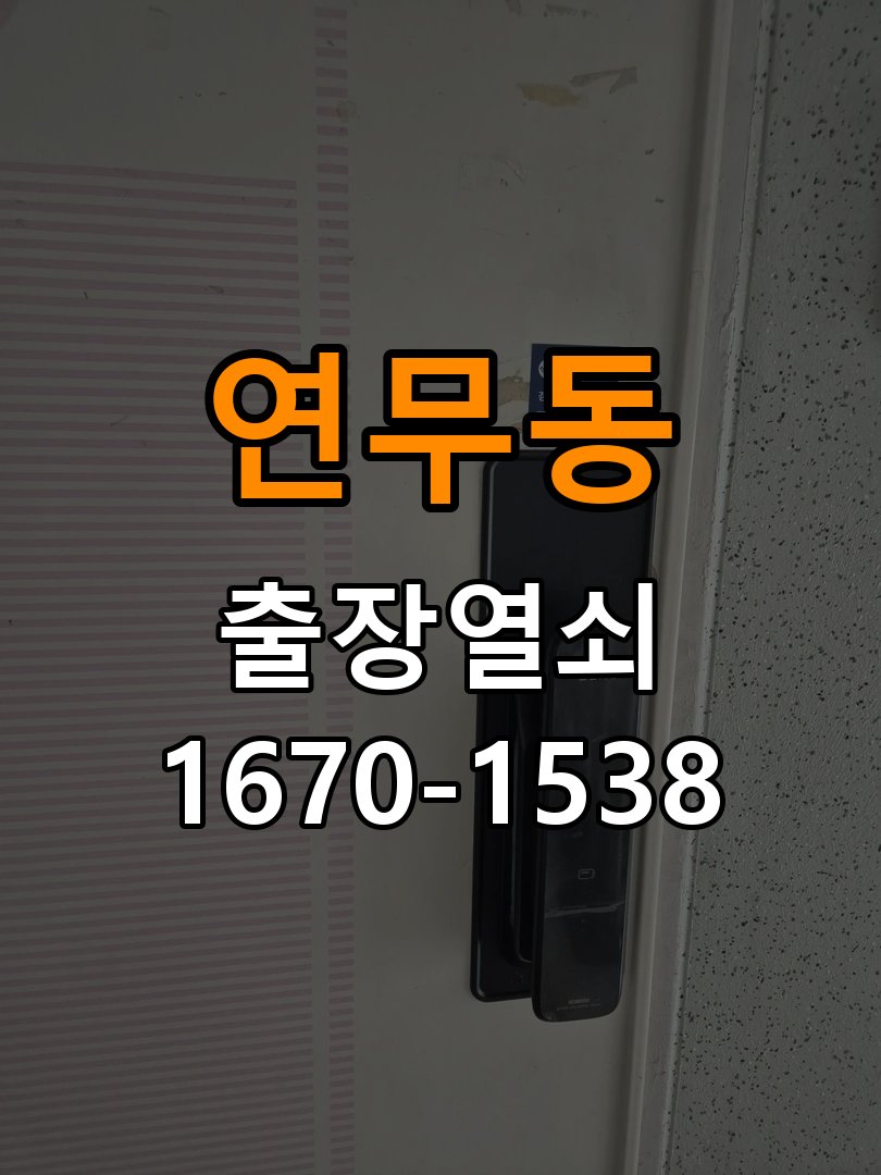 연무동열쇠 도어락 소리만 나고 걸쇠 안 움직일 때 대처법 참고 사진 5