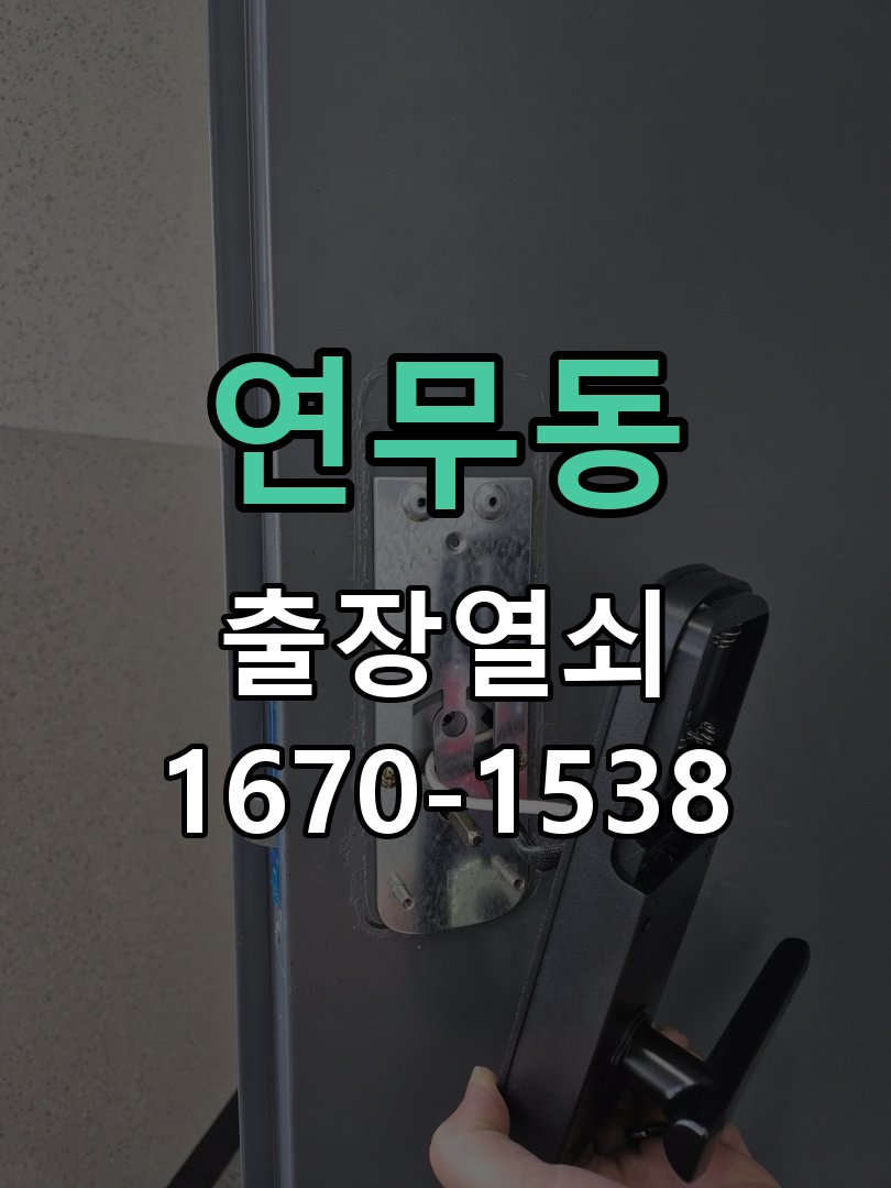 연무동 상가 셔터키 자물쇠 고장 출장 수리 상가 롤러셔터 바닥 자물쇠에 키가 헛돌고 열리지 않음 현장 출장