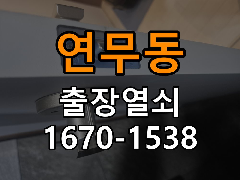 연무동열쇠 아파트 도어락 소리 안남 무음모드 해제 방법 참고 사진 1