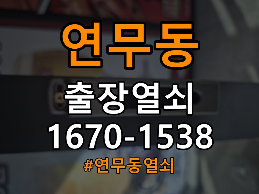 연무동열쇠 임대주택 도어락 나사 풀림 고정 불량 점검 주의사항 참고 사진 3
