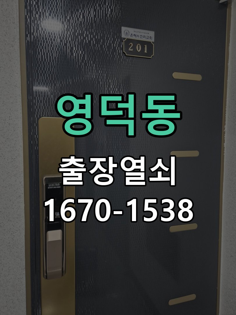 영덕동 열쇠 부러짐 키 실린더 교체 작업 완료 후 정상 작동 확인