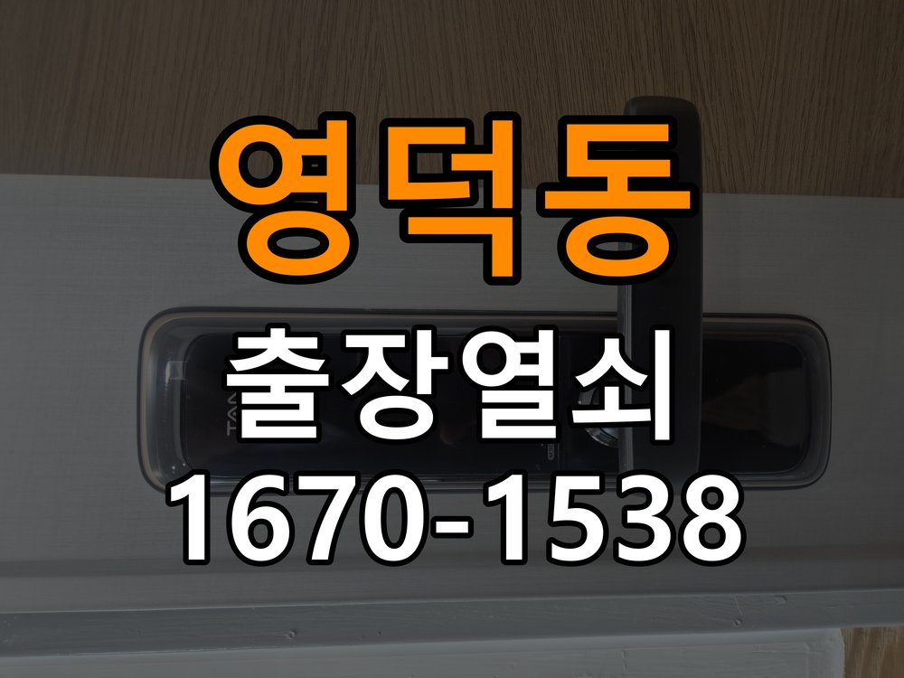 영덕동열쇠 오피스텔 도어락 키패드 특정 숫자 안눌림 수리 대응 참고 사진 1
