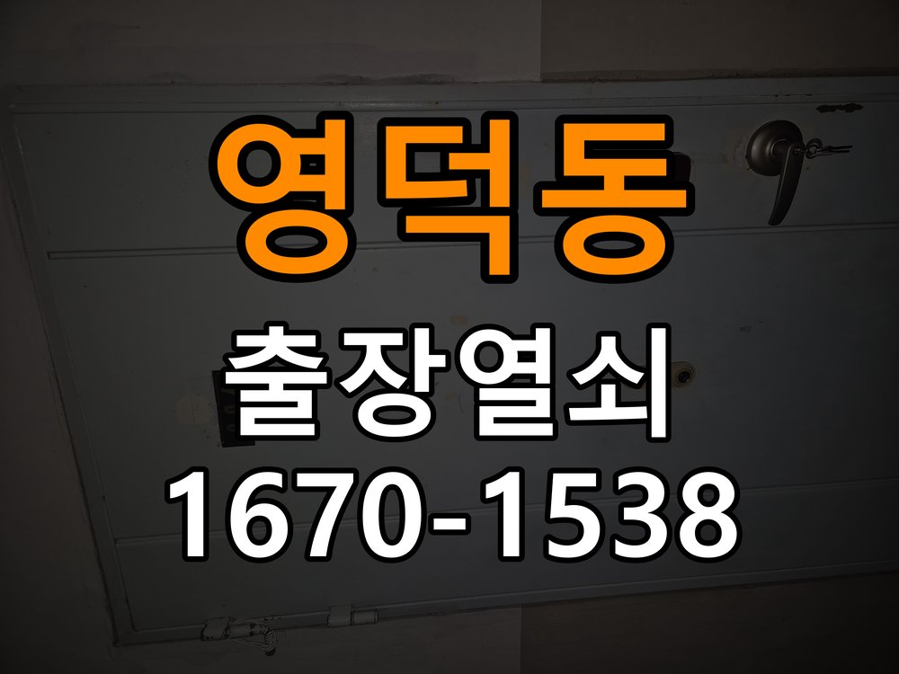 영덕동열쇠 오피스텔 도어락 키패드 특정 숫자 안눌림 수리 대응 참고 사진 3