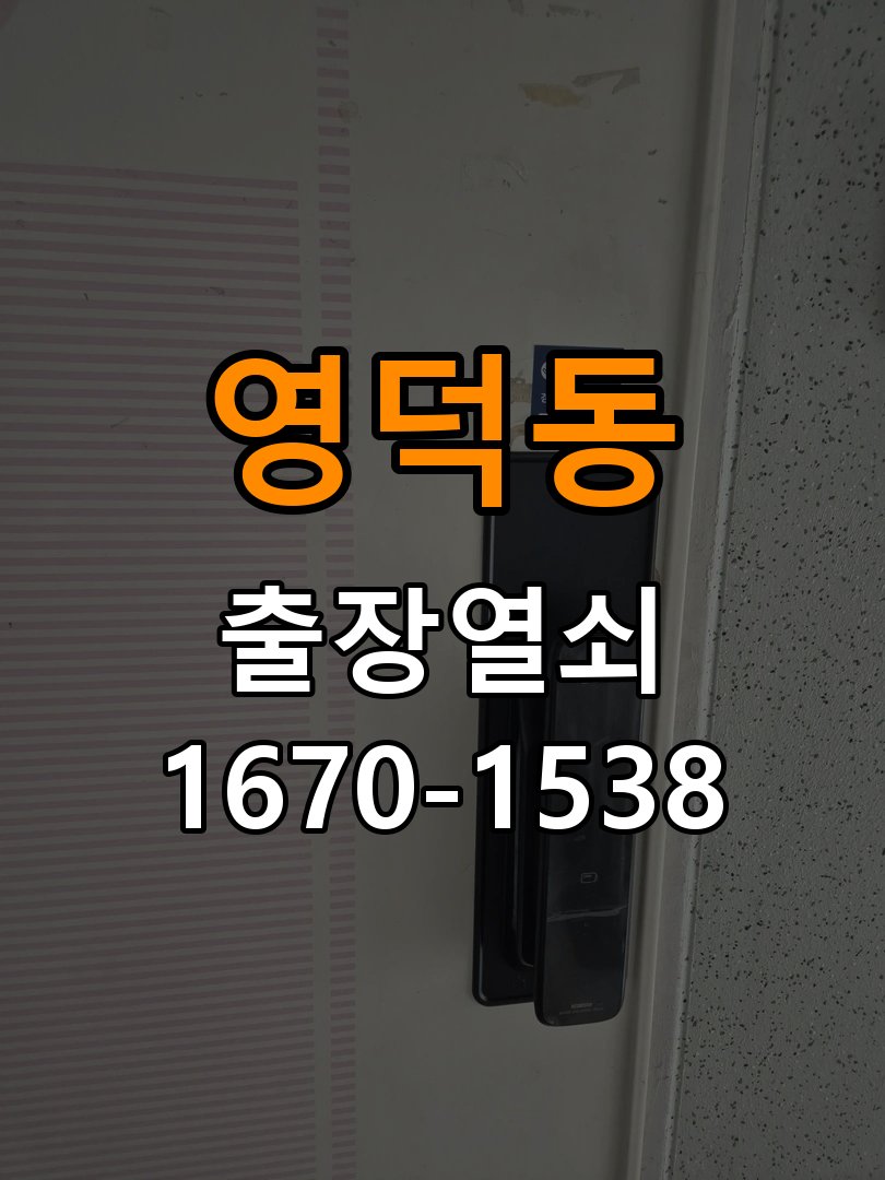영덕동열쇠 오피스텔 도어락 키패드 특정 숫자 안눌림 수리 대응 참고 사진 4