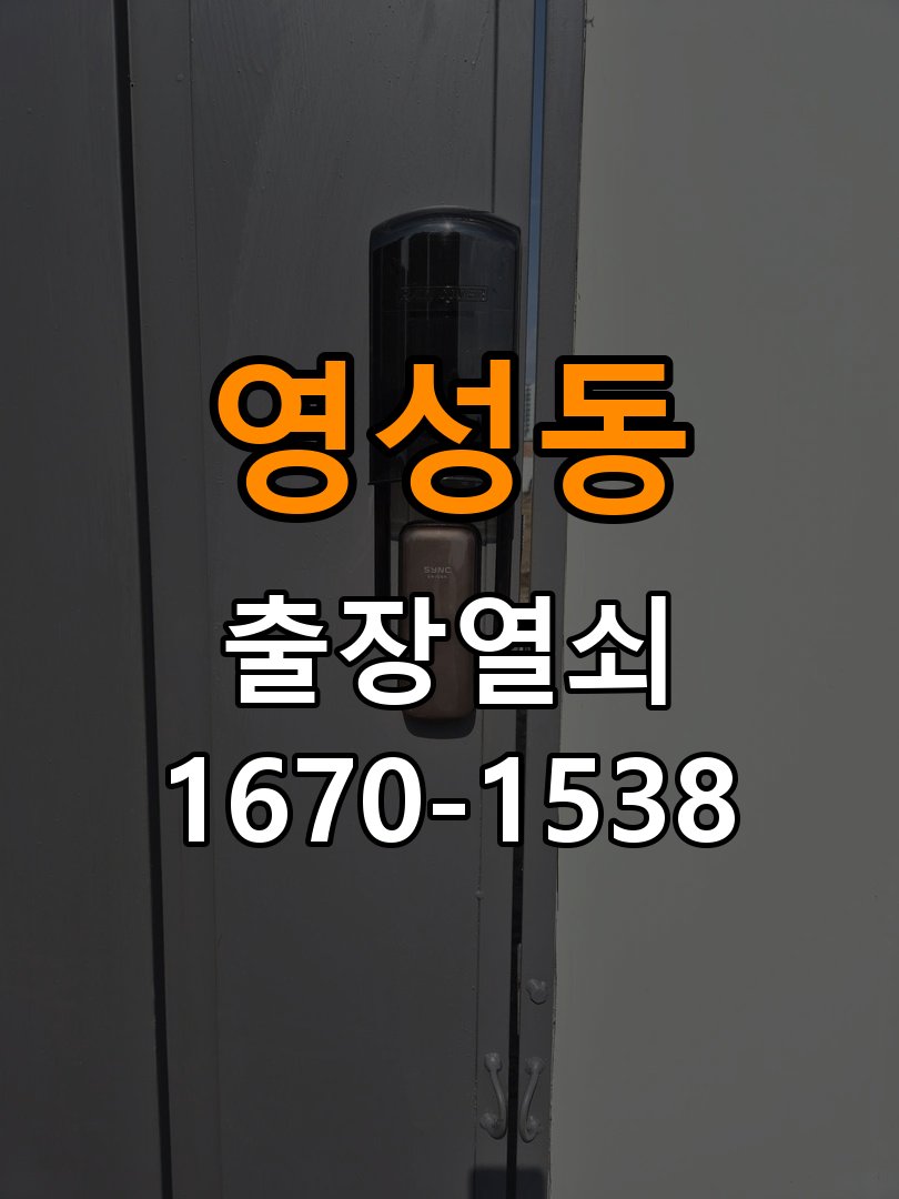 영성동 옥탑방 도어락 본체와 문 사이가 뜨는 설치 불량 점검 - 점검 전 확인사항 옥탑방 출입 공간에서 본체가 문 표면에 밀착되지 않음. 이 글의 점검 목적: 발생 시점, 반복 빈도와 사용 조건을 정리하여 점검 범위를 구분 현장 출장