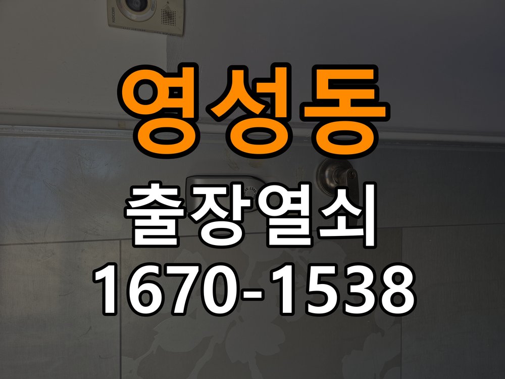 영성동 옥탑방 도어락 본체와 문 사이가 뜨는 설치 불량 점검 - 점검 전 확인사항 규격 설치 부품 정밀 점검 및 교체