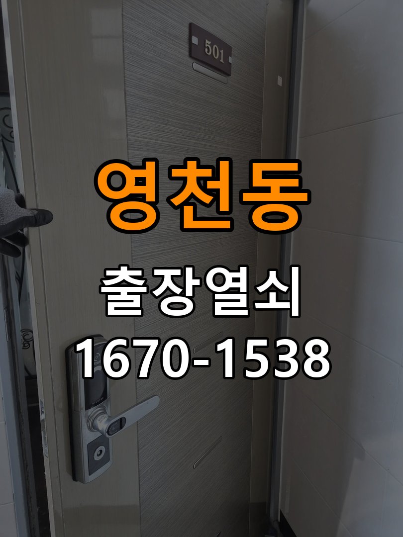 영천동 반지하 주택 도어락 문열림 표시가 계속 남는 센서 위치 점검 - 청소 전후 상태 비교 반지하 주택 출입 공간에서 문을 닫아도 문열림 표시가 유지됨. 이 글의 점검 목적: 수분과 세정제 사용 여부, 청소 전후 반응 차이를 확인 현장 출장