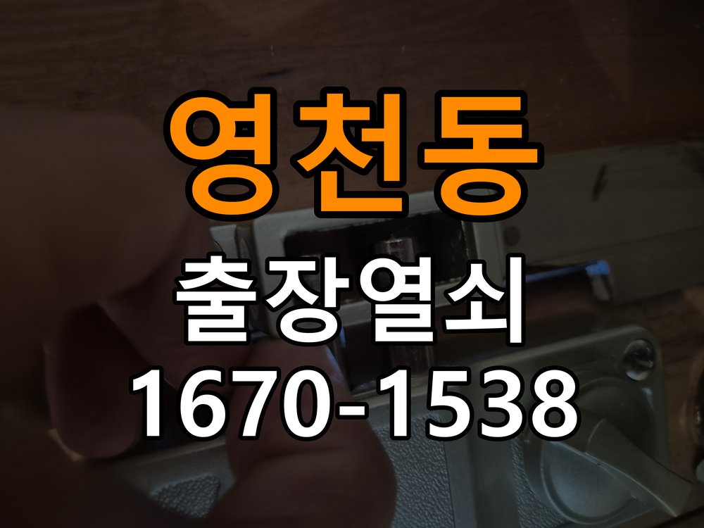 영천동 반지하 주택 도어락 문열림 표시가 계속 남는 센서 위치 점검 - 청소 전후 상태 비교 문닫힘 감지 센서 정밀 점검 및 교체