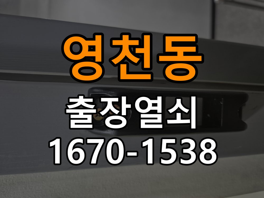 영천동 반지하 주택 도어락 문열림 표시가 계속 남는 센서 위치 점검 - 청소 전후 상태 비교 작업 완료 후 정상 작동 확인