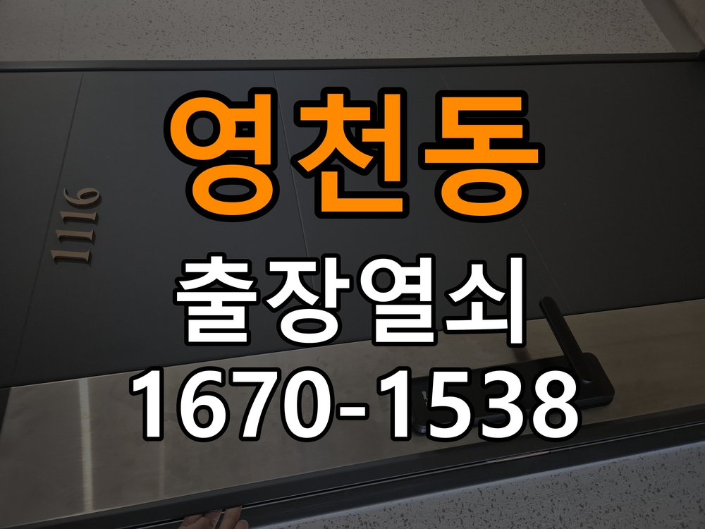 영천동 반지하 주택 도어락 문열림 표시가 계속 남는 센서 위치 점검 - 청소 전후 상태 비교 작업 완료 후 정상 작동 확인