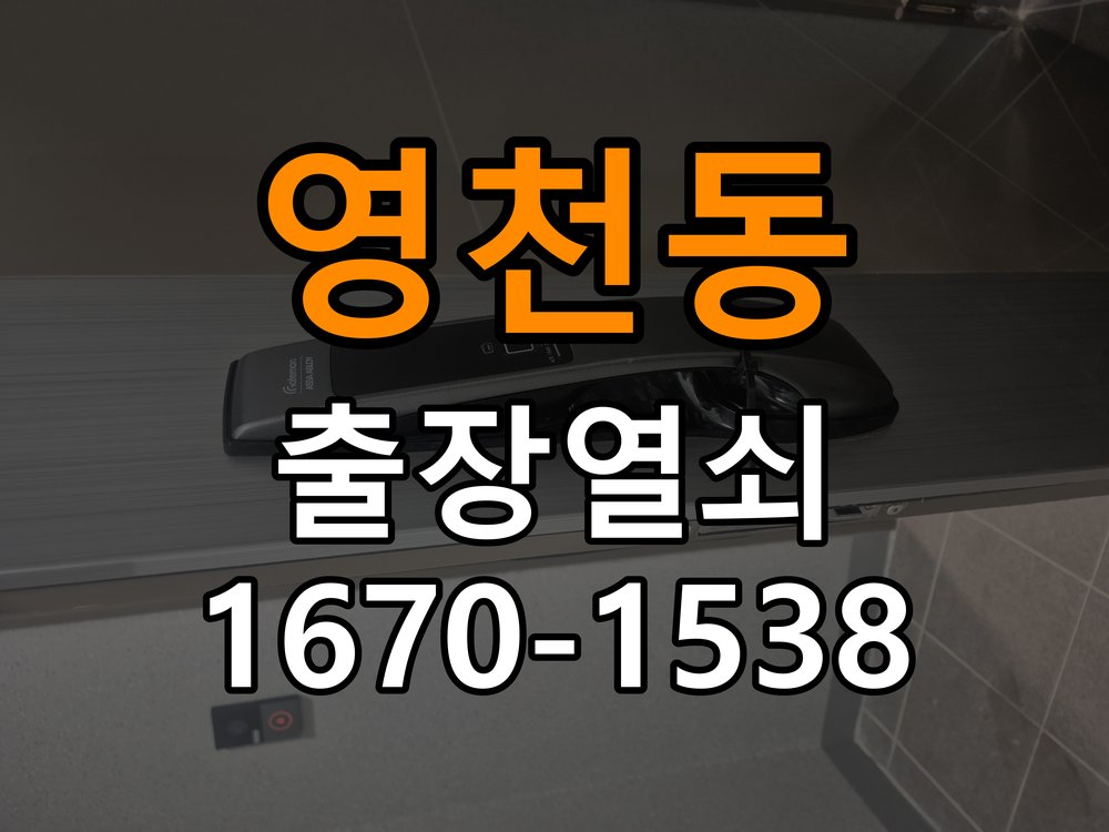 영천동 반지하 주택 도어락 문열림 표시가 계속 남는 센서 위치 점검 - 청소 전후 상태 비교 작업 완료 후 정상 작동 확인