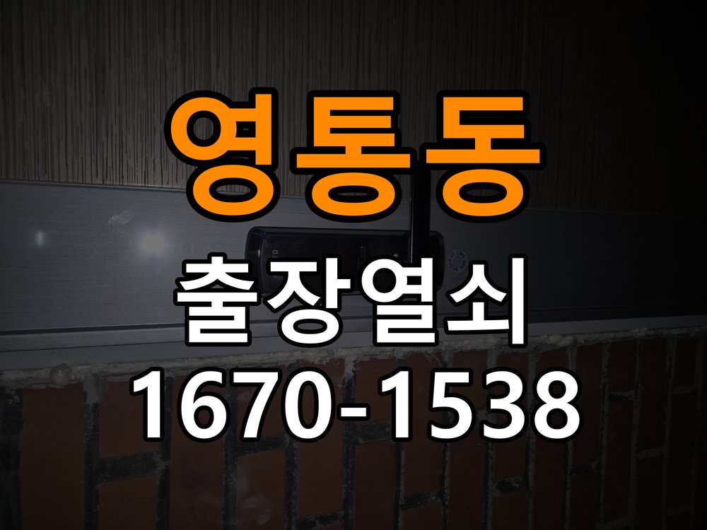 영통동도어락 열쇠 출장 24시 기숙사 모티스 데드볼트 걸림 해결 가이드 참고 사진 1
