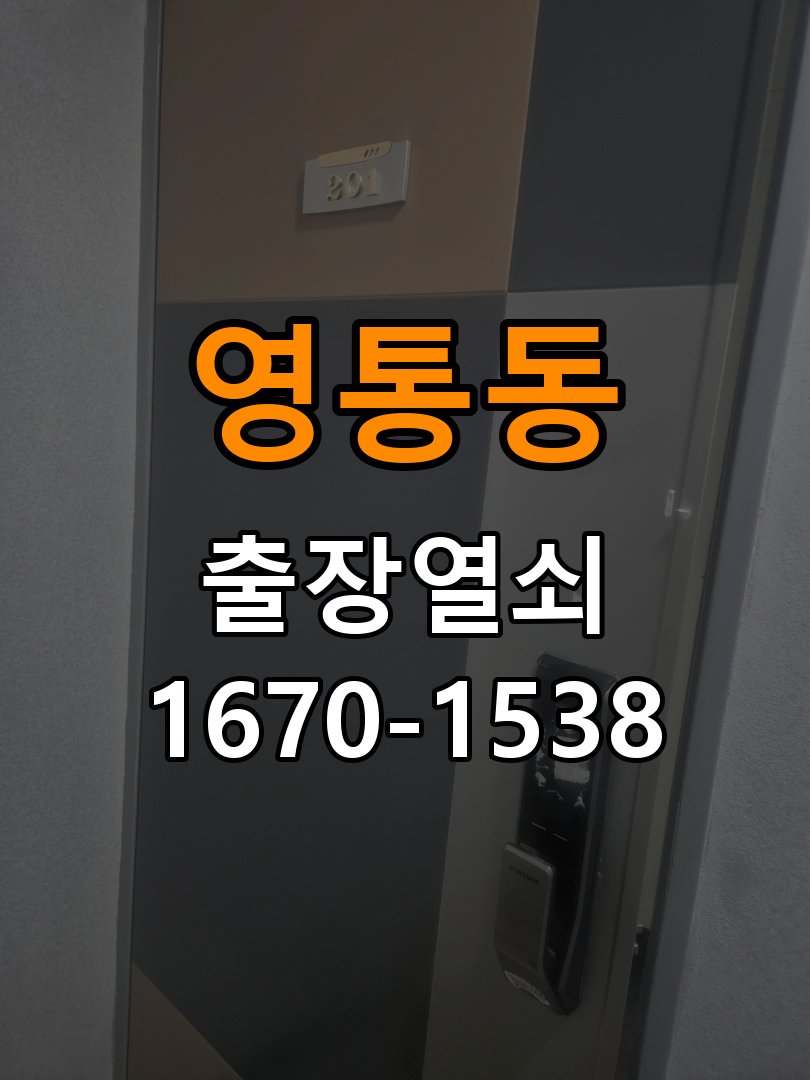 영통동도어락 열쇠 출장 24시 기숙사 모티스 데드볼트 걸림 해결 가이드 참고 사진 2