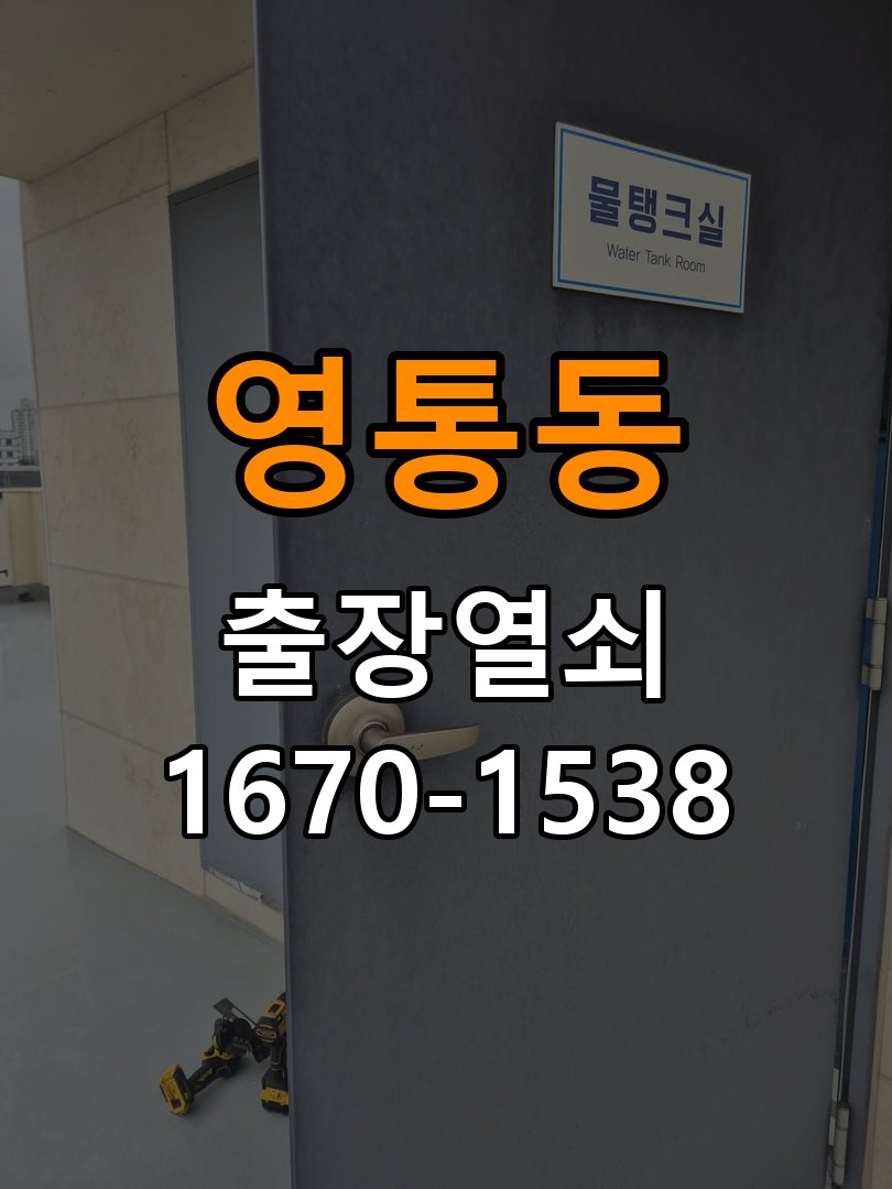 영통동도어락 열쇠 출장 24시 기숙사 모티스 데드볼트 걸림 해결 가이드 참고 사진 4