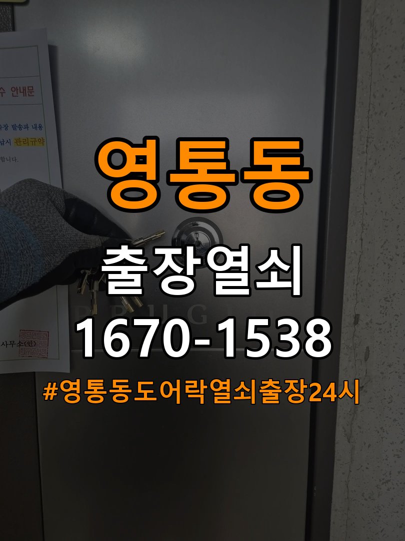 영통동도어락 열쇠 출장 24시 기숙사 모티스 데드볼트 걸림 해결 가이드 참고 사진 5