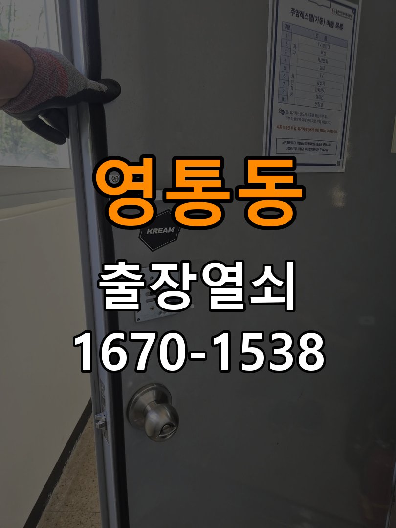 영통동열쇠 도어락 터치패드 오작동 점검 기준 참고 사진 3