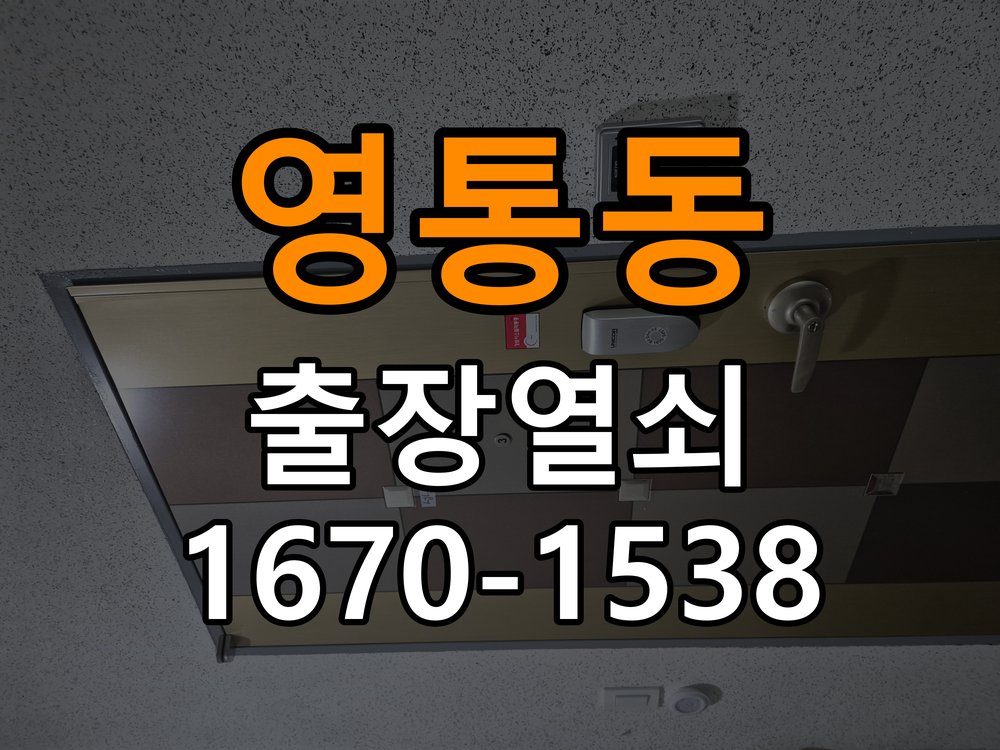영통동열쇠 도어락 터치패드 오작동 점검 기준 참고 사진 4