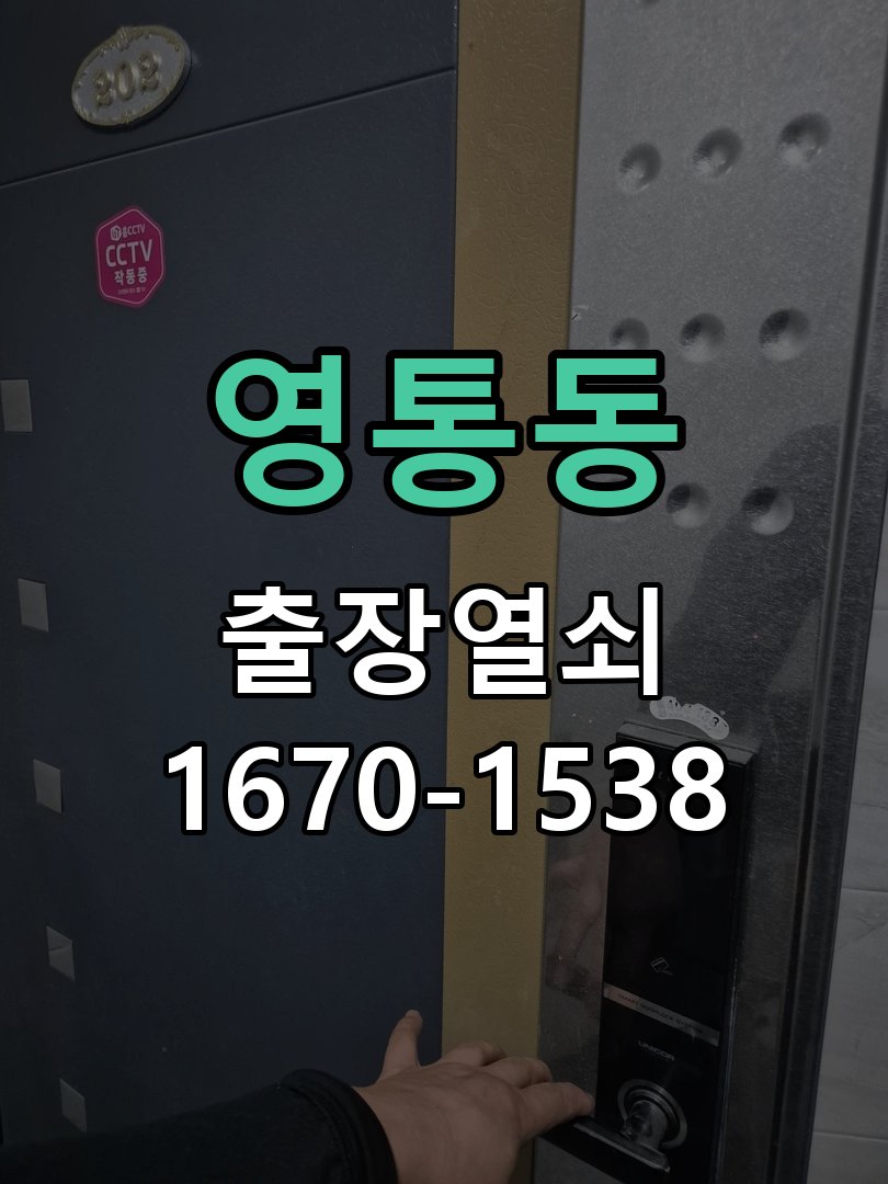 영통동 상가 셔터키 자물쇠 고장 출장 수리 상가 롤러셔터 바닥 자물쇠에 키가 헛돌고 열리지 않음 현장 출장