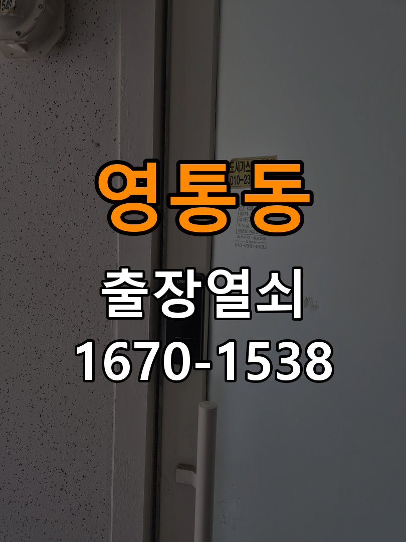 영통동열쇠 오피스텔 번호키 방전 및 먹통 증상 대응 방법 참고 사진 1