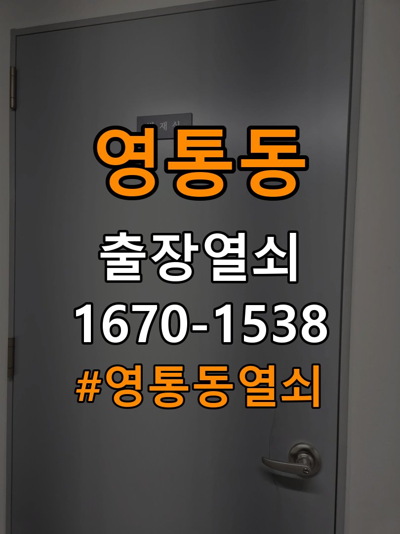 영통동열쇠 오피스텔 번호키 방전 및 먹통 증상 대응 방법 참고 사진 2