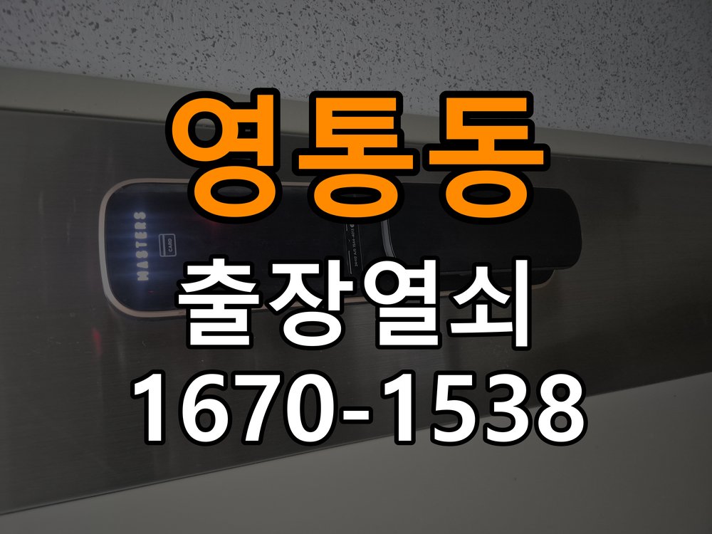 영통동열쇠 오피스텔 번호키 방전 및 먹통 증상 대응 방법 참고 사진 3
