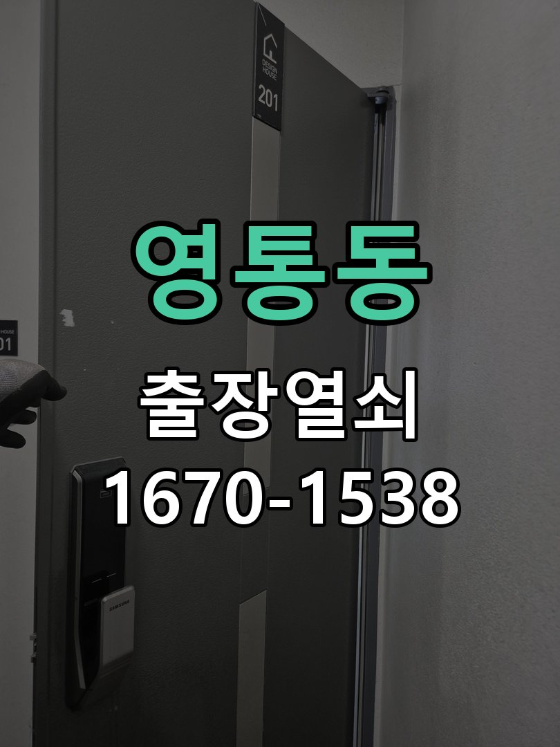 영통동 열쇠 부러짐 키 실린더 교체 열쇠 구멍 안에서 키가 꺾여 부러진 채 박혀 문이 안 열림 현장 출장
