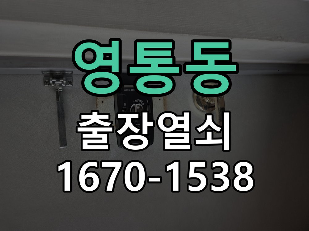 영통동 열쇠 부러짐 키 실린더 교체 정밀 핀 실린더 뭉치 및 열쇠 3개 세트 정밀 점검 및 교체