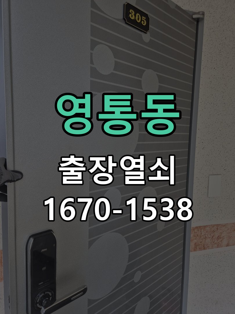 영통동 열쇠 부러짐 키 실린더 교체 작업 완료 후 정상 작동 확인