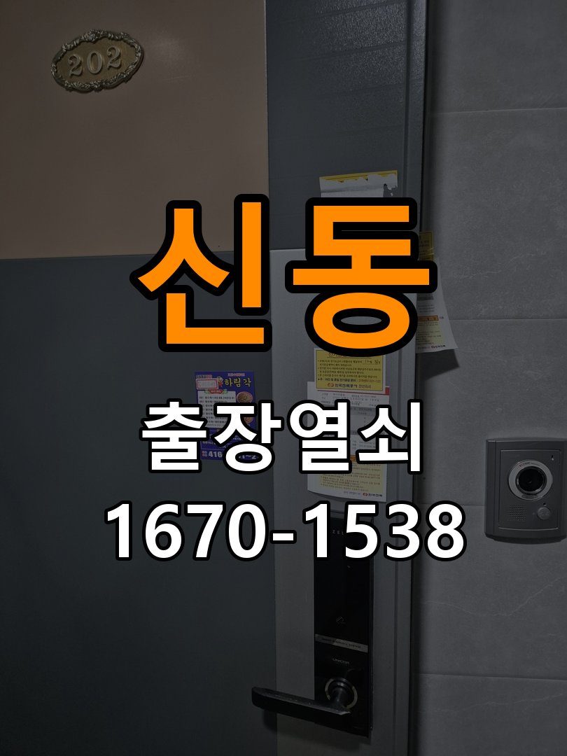 영통열쇠 인터폰 도어락 무선연동 갑작스러운 증상 대응 방법 참고 사진 3