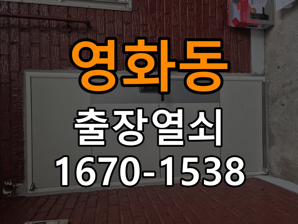 영화동도어락 열쇠 출장 24시 복도식 아파트 바깥 걸림 증상 수리 및 교체 기준 참고 사진 1