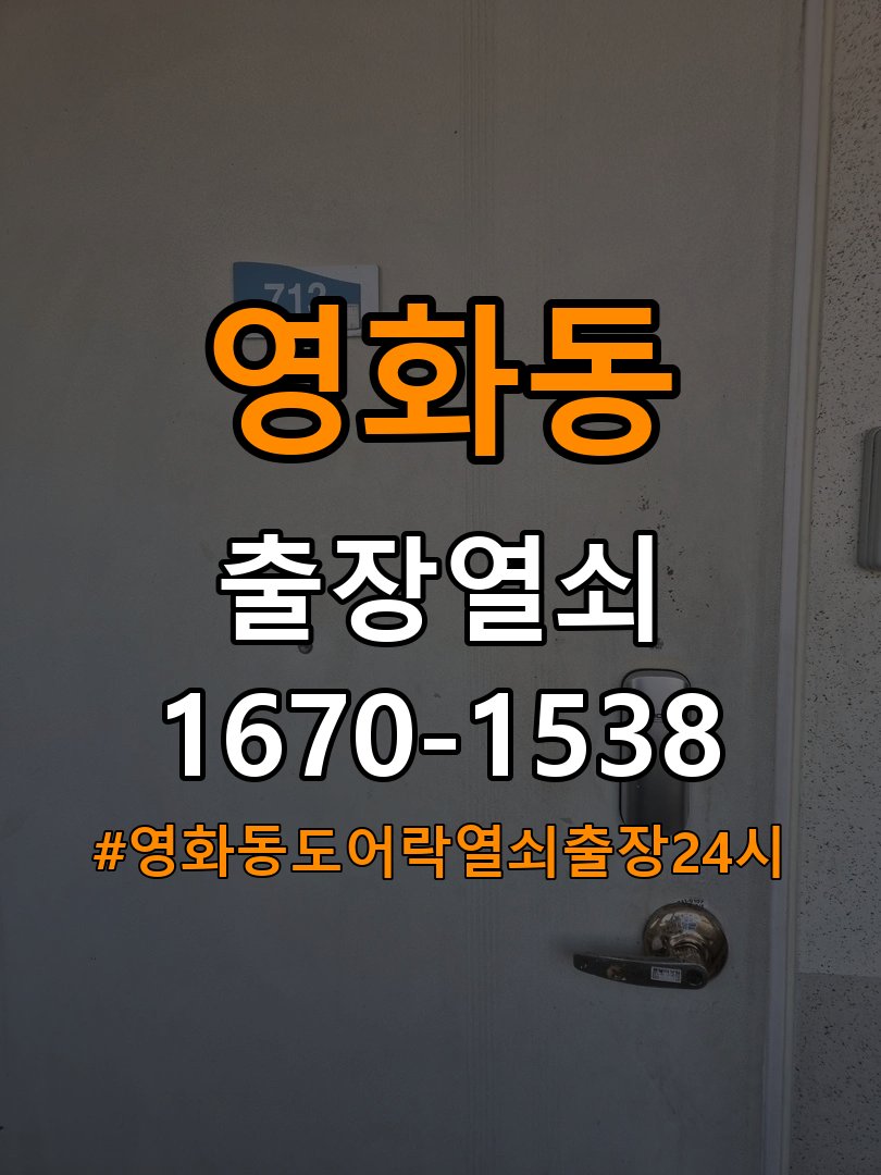 영화동도어락 열쇠 출장 24시 복도식 아파트 바깥 걸림 증상 수리 및 교체 기준 참고 사진 2